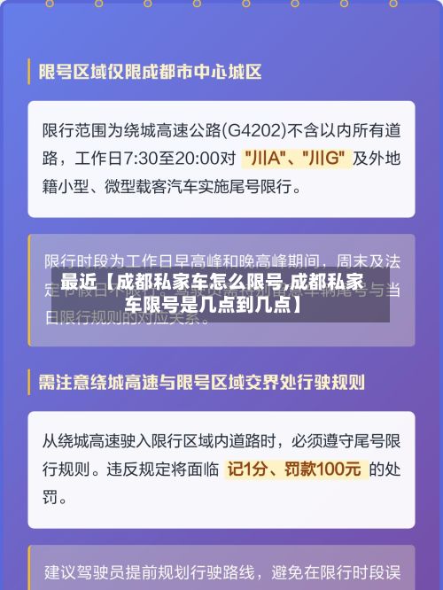 最近【成都私家车怎么限号,成都私家车限号是几点到几点】-第2张图片