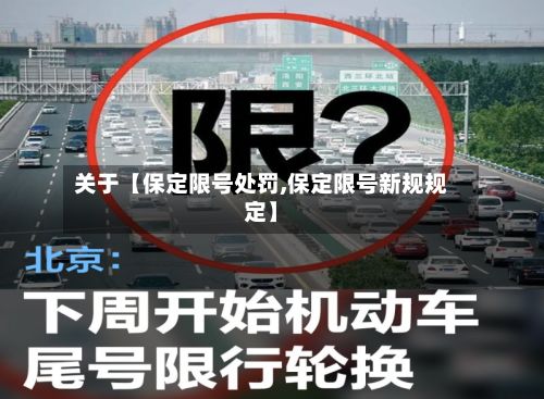 关于【保定限号处罚,保定限号新规规定】-第2张图片