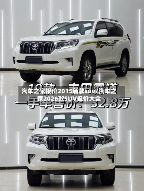 汽车之家报价2015新款suv/汽车之家2026款SUV报价大全-第2张图片