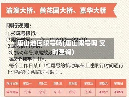 唐山地区限号吗(唐山限号吗 实时查询)