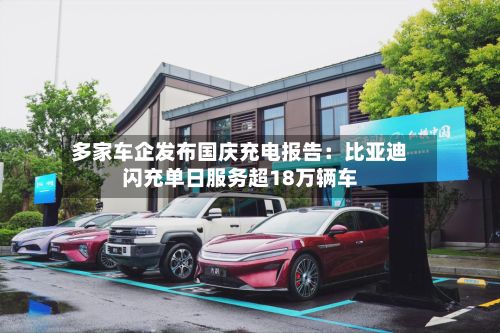 多家车企发布国庆充电报告:比亚迪闪充单日服务超18万辆车-第2张图片