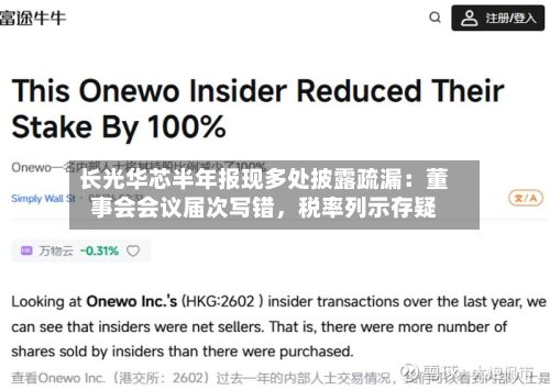 长光华芯半年报现多处披露疏漏：董事会会议届次写错，税率列示存疑-第2张图片
