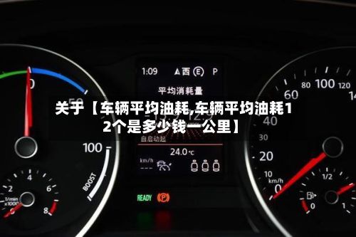 关于【车辆平均油耗,车辆平均油耗12个是多少钱一公里】-第3张图片