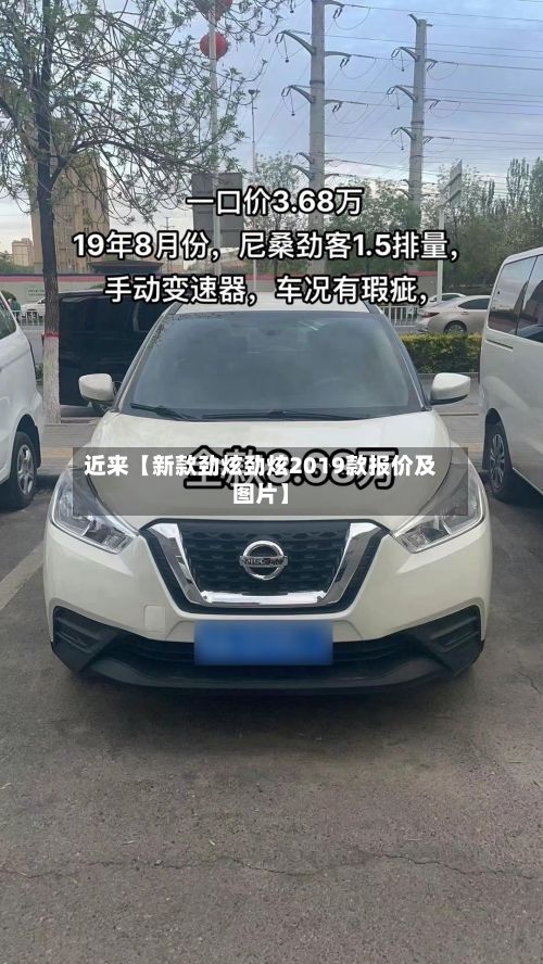 近来【新款劲炫劲炫2019款报价及图片】