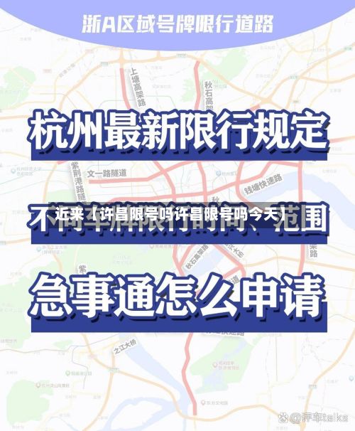 近来【许昌限号吗许昌限号吗今天】-第3张图片