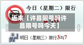 近来【许昌限号吗许昌限号吗今天】-第2张图片