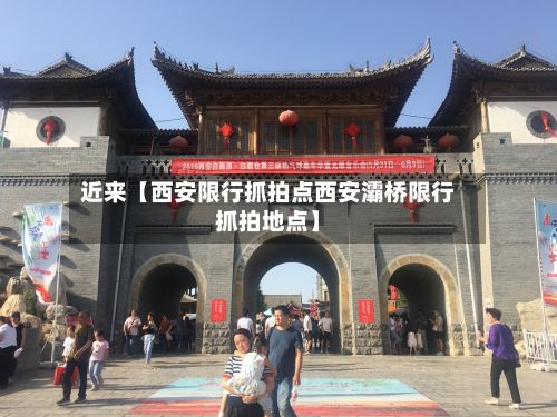 近来【西安限行抓拍点西安灞桥限行抓拍地点】-第2张图片
