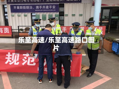 乐至高速/乐至高速路口图片