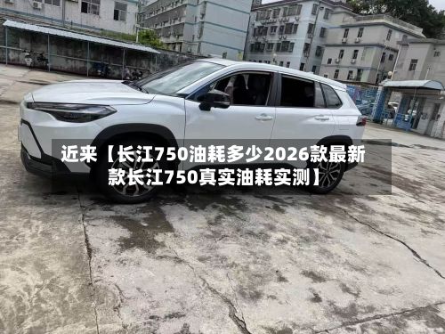 近来【长江750油耗多少2026款最新款长江750真实油耗实测】-第3张图片