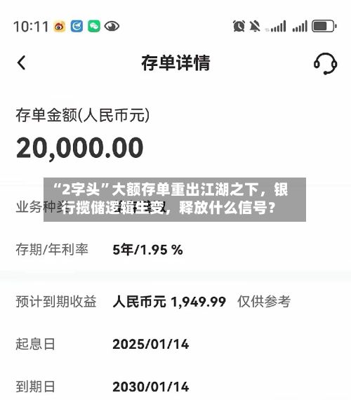 “2字头	”大额存单重出江湖之下	，银行揽储逻辑生变，释放什么信号？-第3张图片