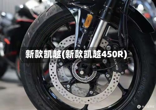 新款凯越(新款凯越450R)