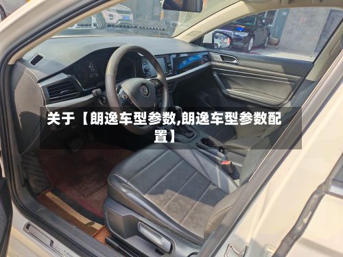 关于【朗逸车型参数,朗逸车型参数配置】