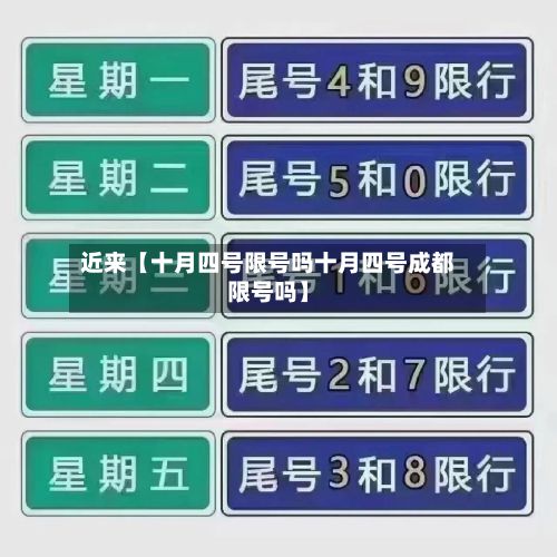 近来【十月四号限号吗十月四号成都限号吗】
