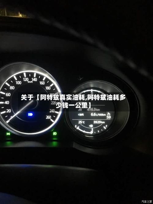 关于【阿特兹真实油耗,阿特兹油耗多少钱一公里】