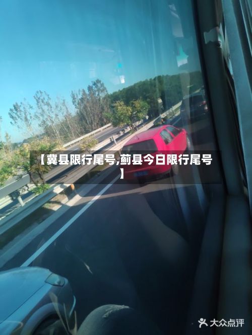 【冀县限行尾号,蓟县今日限行尾号】-第3张图片