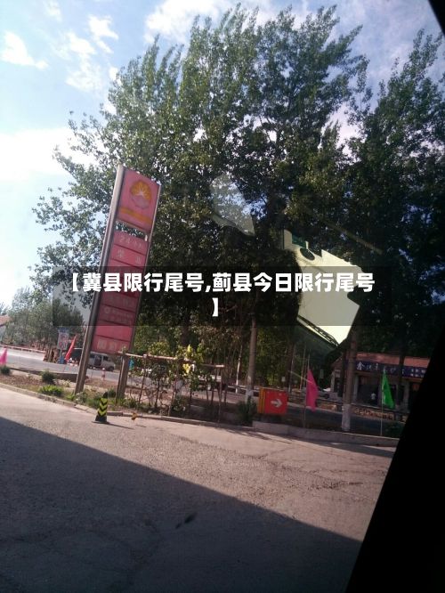 【冀县限行尾号,蓟县今日限行尾号】-第2张图片
