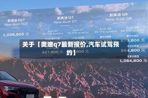 关于【奥迪q7最新报价,汽车试驾预约】-第2张图片