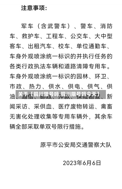 关于【铜川限号吗,铜川限号吗今天】