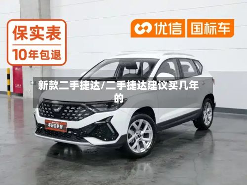 新款二手捷达/二手捷达建议买几年的