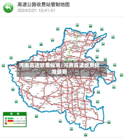 河南高速收费标准/河南高速收费标准最新