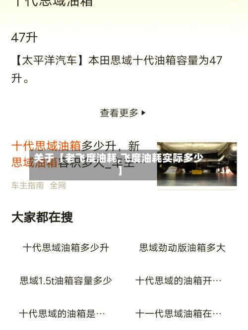 关于【老飞度油耗,飞度油耗实际多少】-第3张图片