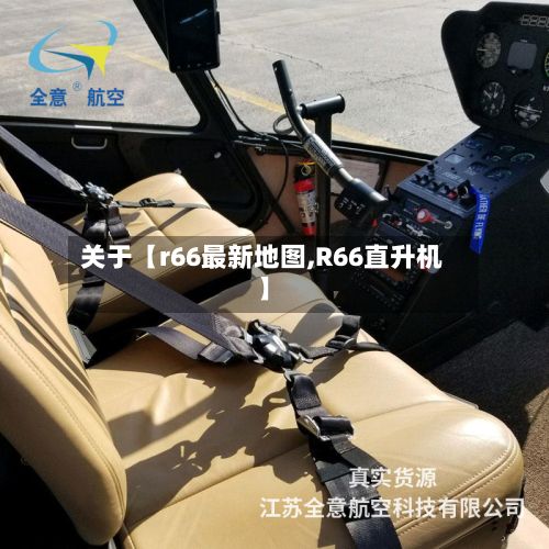 关于【r66最新地图,R66直升机】