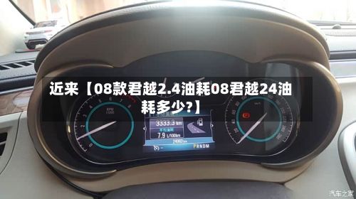 近来【08款君越2.4油耗08君越24油耗多少?】-第2张图片