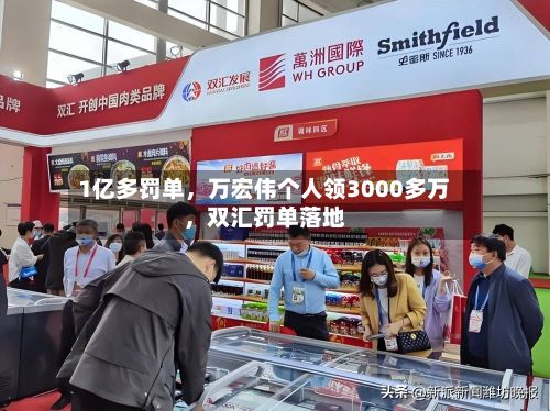 1亿多罚单，万宏伟个人领3000多万，双汇罚单落地-第2张图片