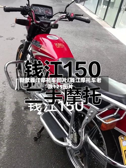 新款钱江摩托车图片/钱江摩托车老款125图片-第3张图片