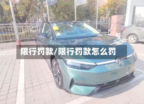 限行罚款/限行罚款怎么罚-第3张图片