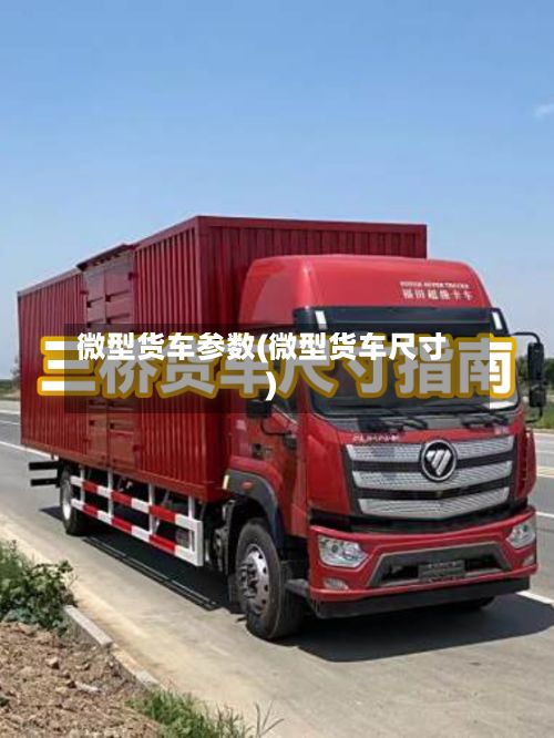 微型货车参数(微型货车尺寸)