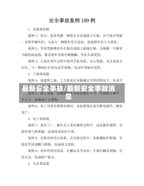 最新安全事故/最新安全事故消息-第3张图片