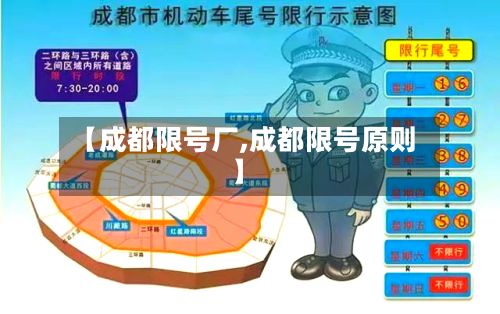【成都限号厂,成都限号原则】-第2张图片