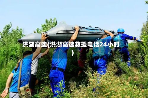 洪湖高速(洪湖高速救援电话24小时)-第2张图片