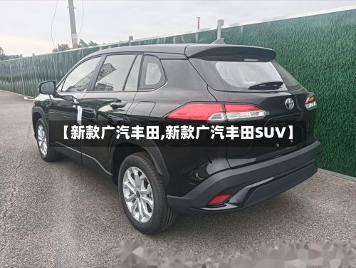 【新款广汽丰田,新款广汽丰田SUV】-第3张图片