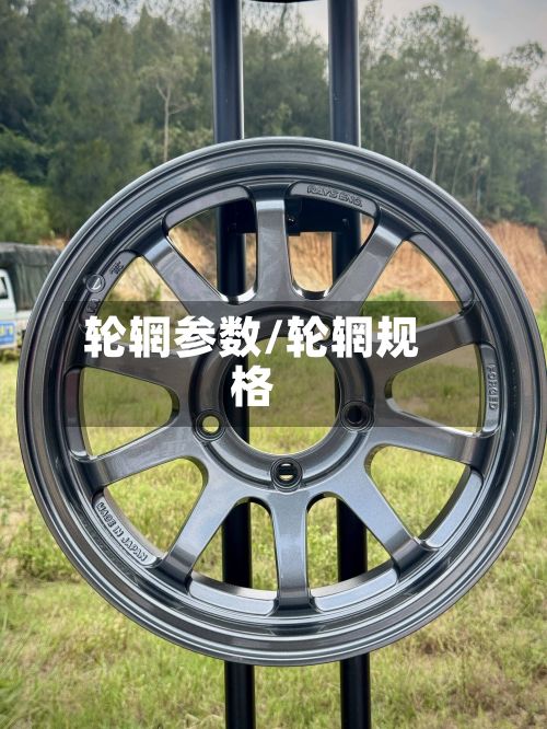 轮辋参数/轮辋规格-第3张图片