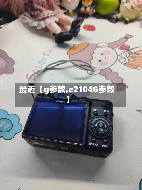最近【g参数,e2104G参数】-第2张图片