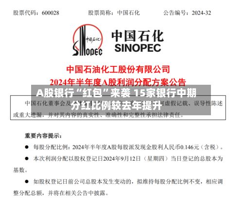 A股银行“红包”来袭 15家银行中期分红比例较去年提升