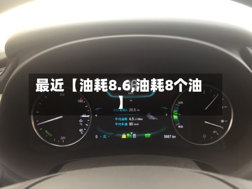 最近【油耗8.6,油耗8个油】