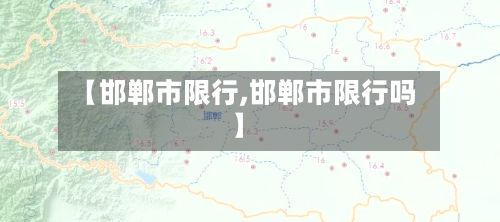 【邯郸市限行,邯郸市限行吗】-第2张图片