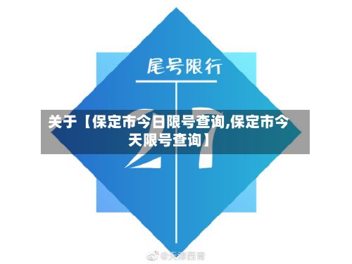 关于【保定市今日限号查询,保定市今天限号查询】-第2张图片