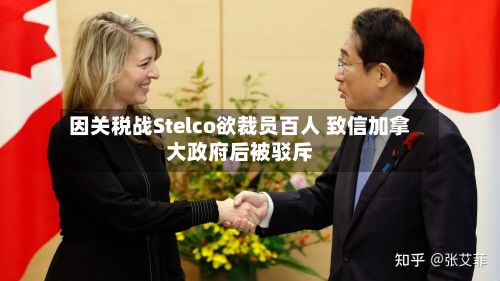 因关税战Stelco欲裁员百人 致信加拿大政府后被驳斥