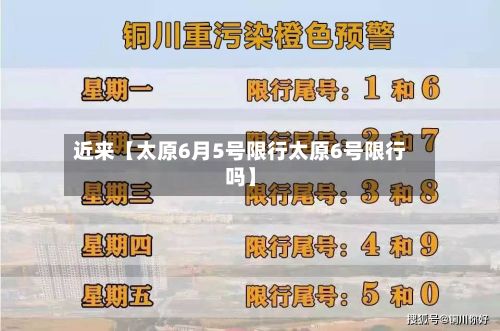 近来【太原6月5号限行太原6号限行吗】-第2张图片