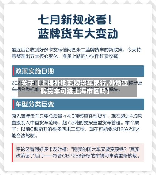 关于【上海外地蓝牌货车限行,外地蓝牌货车可进上海市区吗】-第2张图片