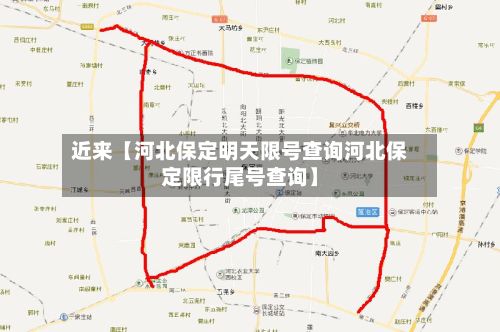 近来【河北保定明天限号查询河北保定限行尾号查询】