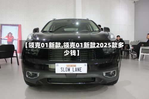 【领克01新款,领克01新款2025款多少钱】-第3张图片