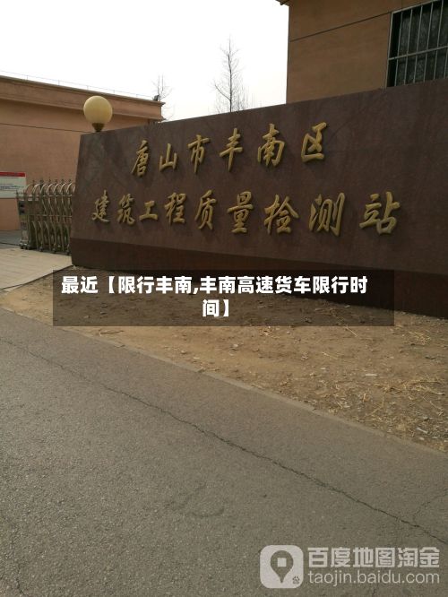 最近【限行丰南,丰南高速货车限行时间】-第2张图片