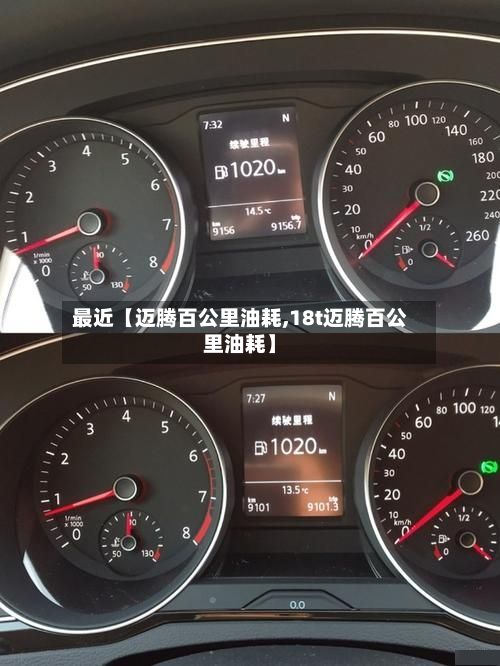 最近【迈腾百公里油耗,18t迈腾百公里油耗】