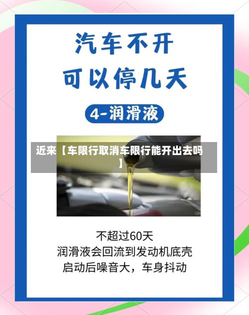 近来【车限行取消车限行能开出去吗】-第2张图片