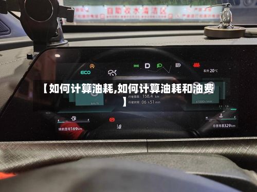 【如何计算油耗,如何计算油耗和油费】-第2张图片
